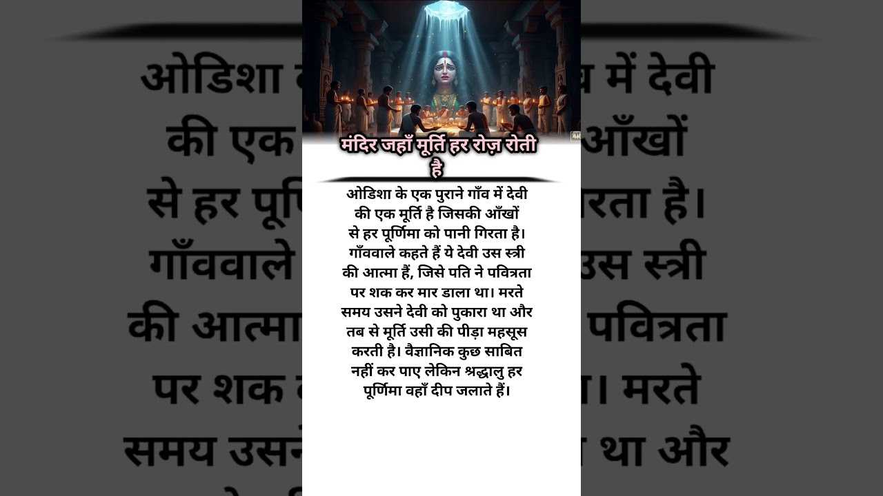 मंदिर जहाँ मूर्ति हर पूर्णिमा को रोती है | सच्ची घटना!#shorts #RohtiMurtiKaRahasya