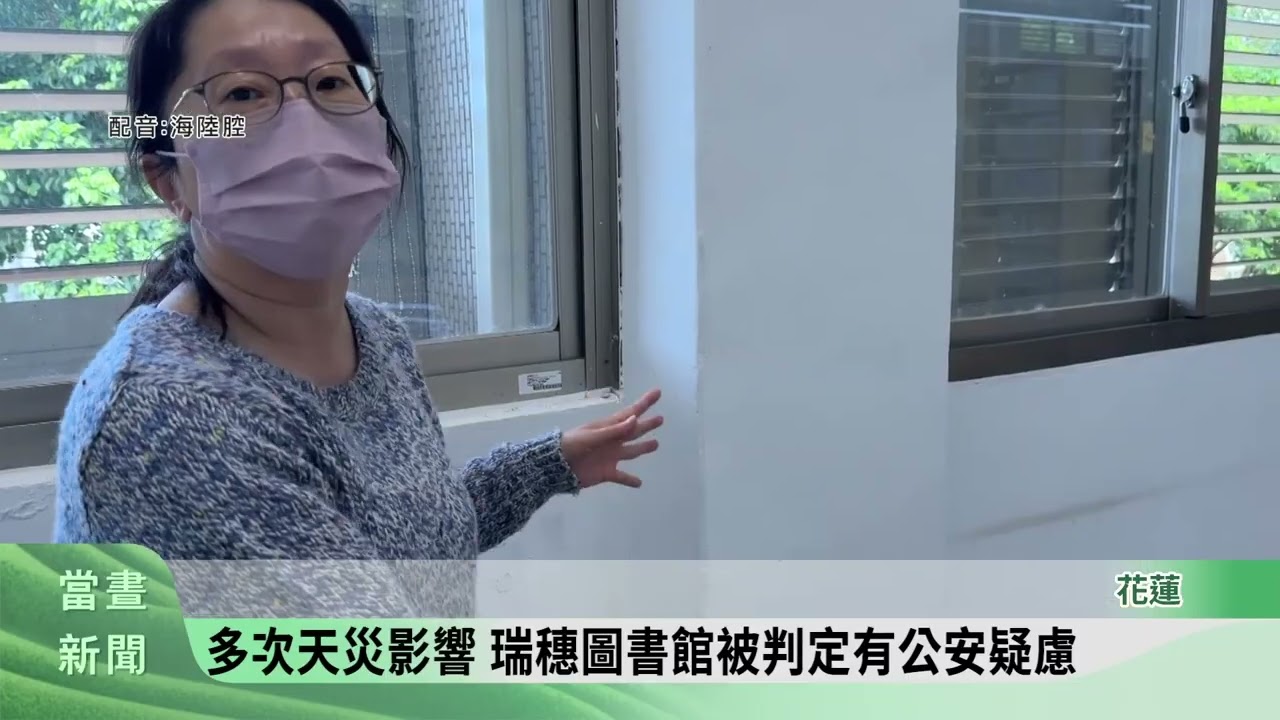 提升閱讀安全環境 花蓮瑞穗圖書館封閉重修【客家新聞20260309】