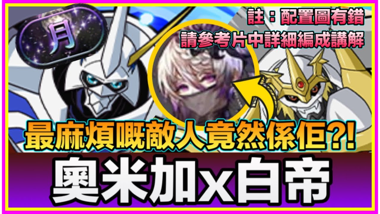 PAD パズドラ  奧米加x白帝Vs「月」稱號！最麻煩嘅唔係Boss而係夜女神？玩落危機四伏變數大？