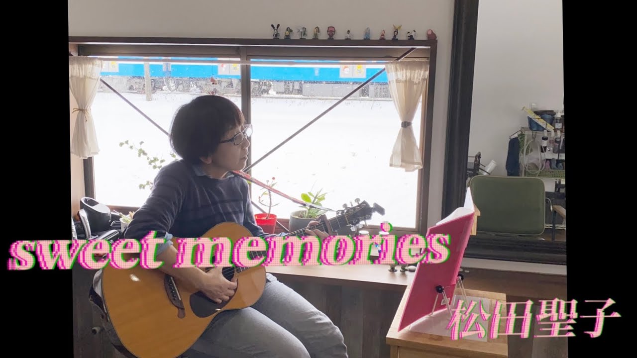 『sweet memories』　松田聖子　弾き語り練習　　