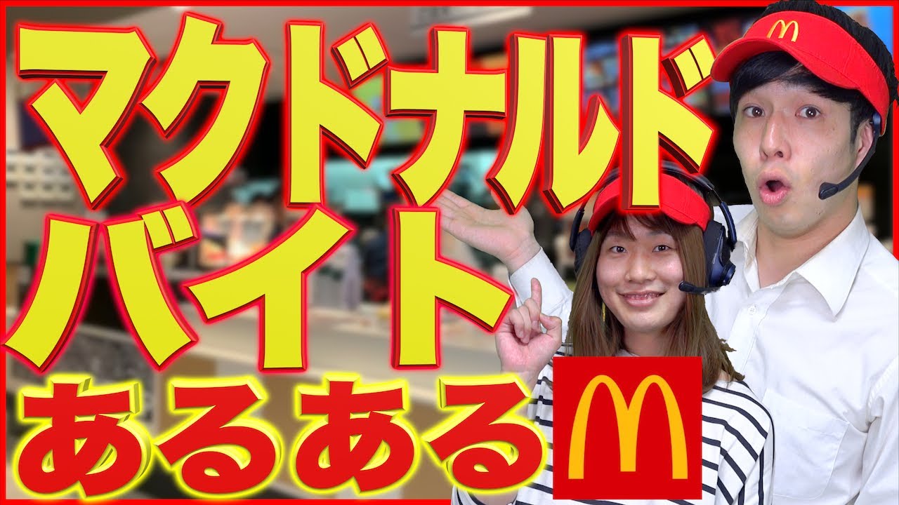 【あるある】｢マクドナルド｣でバイトしてる人だけが知ってる事(withバンカラジオ)【マック/マクド】
