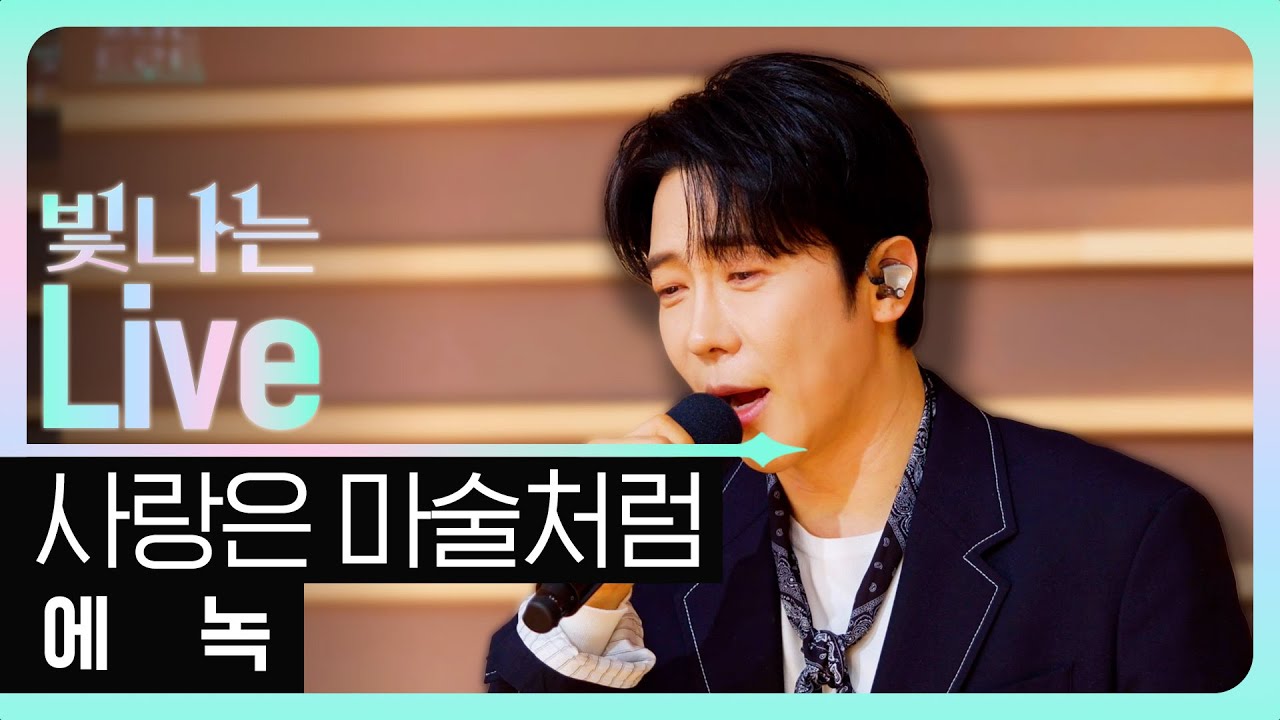[Live] 사랑은 마술처럼 - 에녹 | 은가은의 빛나는 트로트 | KBS 260114 방송