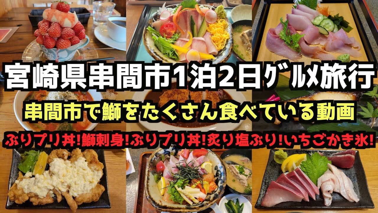 【Miyazaki Gourmet Travel】Путешествие для гурманов на 2 дня/1 ночь в Кушиму, префектура Миядзаки,