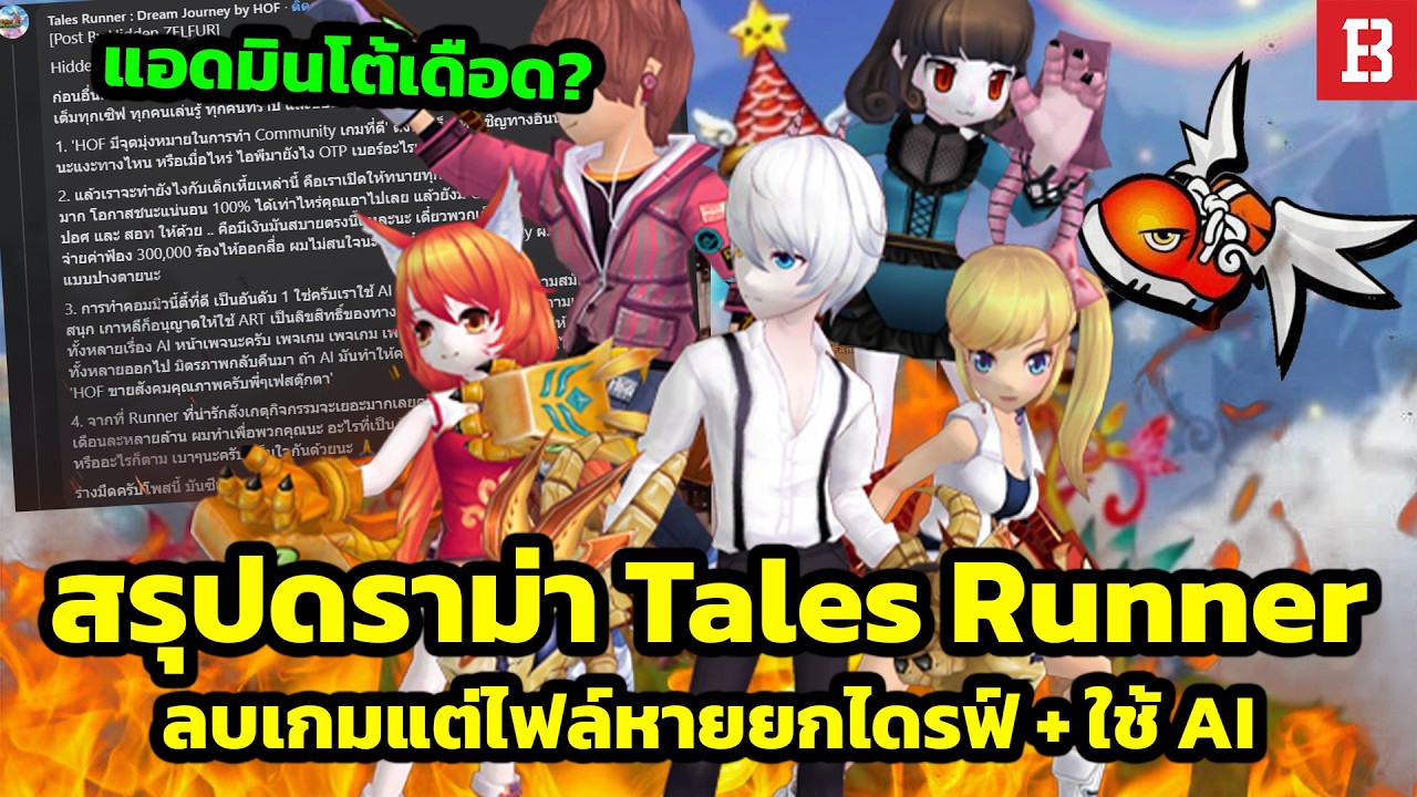 สรุปดราม่า! มรสุมเกม Tales Runner ลบเกมลงใหม่แต่ข้อมูลหายยกไดฟ์ และ AI Art ที่คอมมูเดือด (ล่าสุด)