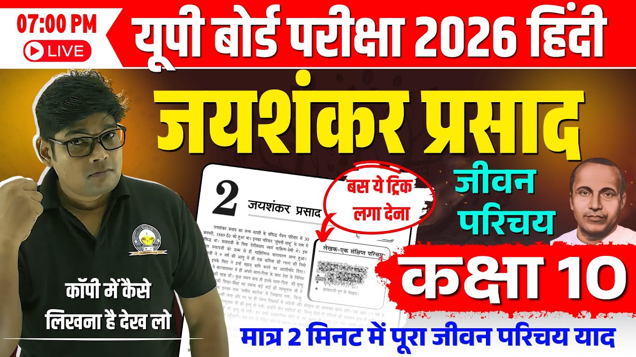 जयशंकर प्रसाद जी का जीवन परिचय || Class10 Hindi Jeevani/Jaishankar Prasad jeevan parichay 2026 में