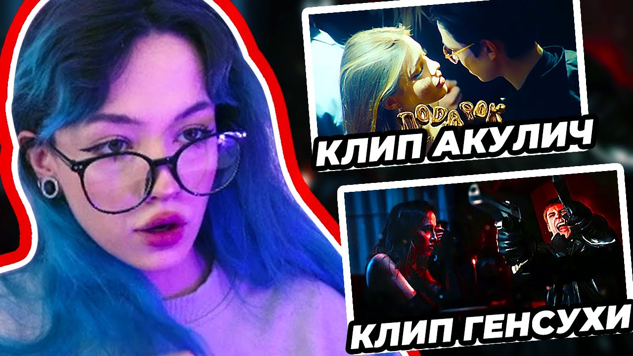БЕБРИНА СМОТРИТ КЛИП ГЕНСУХИ И КЛИП АКУЛИЧ, БЕБРИНА РЕАКЦИЯ