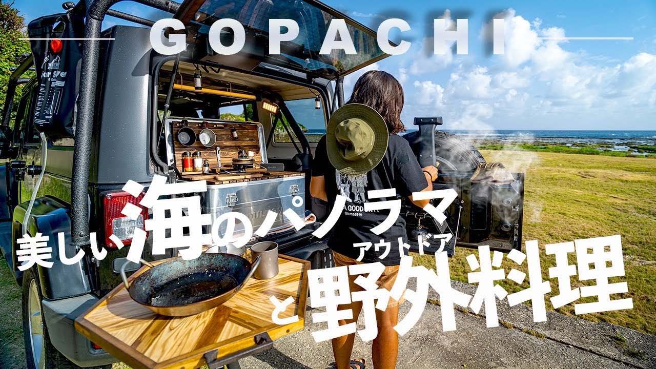 大自然を味わう。アウトドアキッチンで作るキャンプ飯とおすすめギア