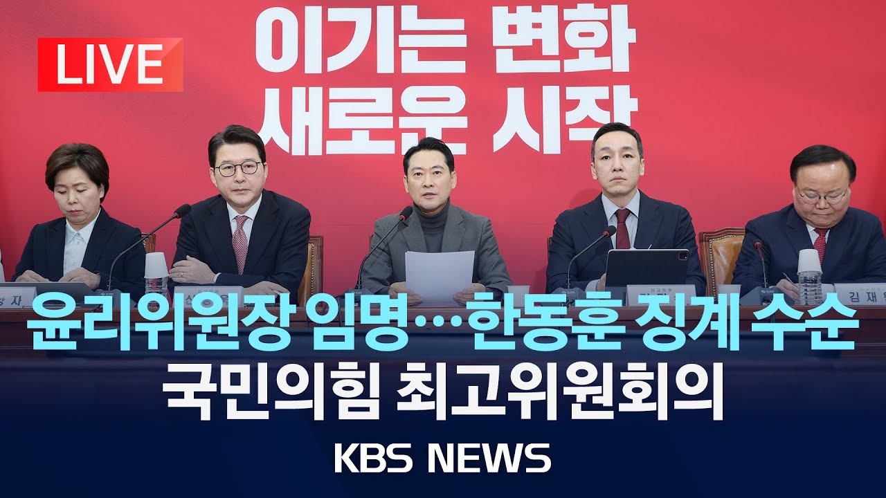 [LIVE] 국민의힘 최고위원회의…중앙윤리위원장 임명 의결/2026년 1월 8일(목)/KBS