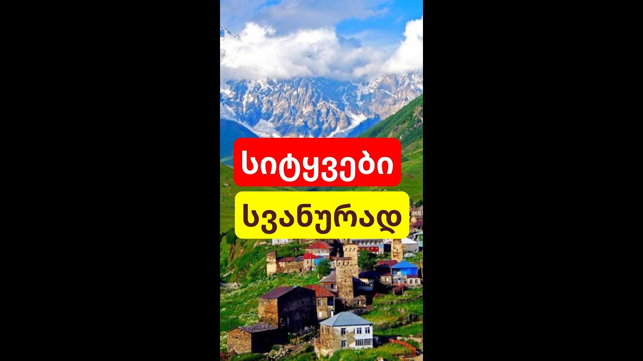 სვანური ენის გაკვეთილი!! სიტყვები სვანურად!! ნაწილი 1