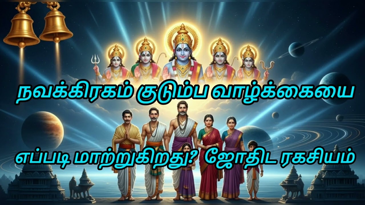 நவக்கிரகம் குடும்ப வாழ்க்கையை எப்படி மாற்றுகிறது? | ஜோதிட ரகசியம்