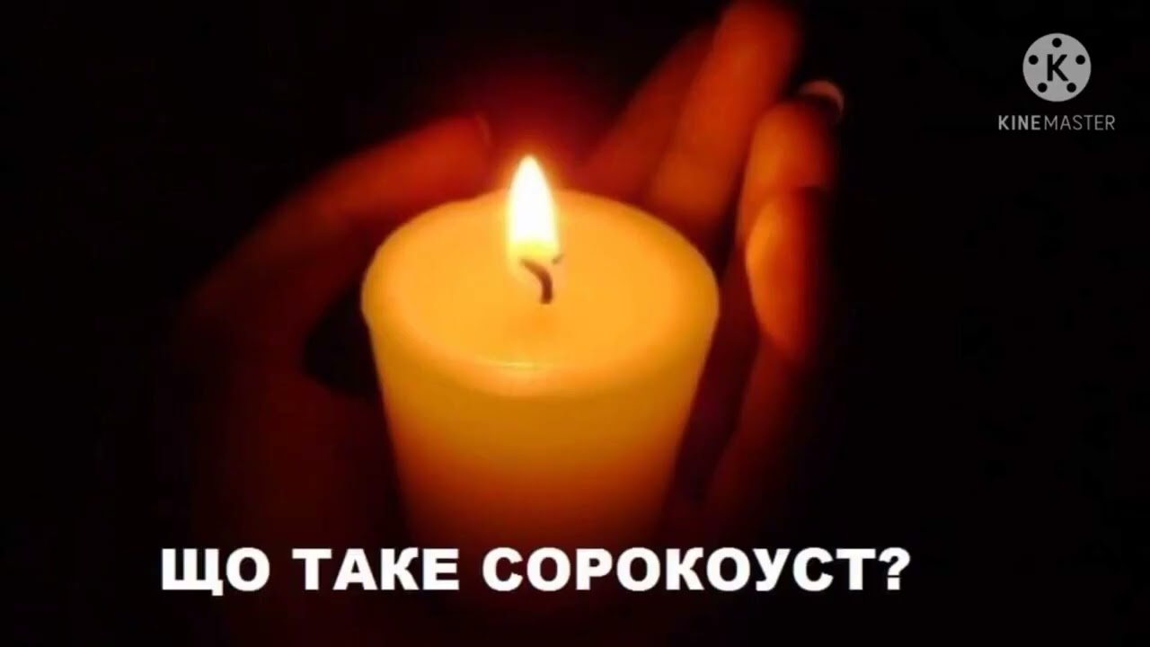 СОРОКОУСТ У ВЕЛИКОМУ ПОСТІ - ЩО ТО ЗА МОЛИТВА?