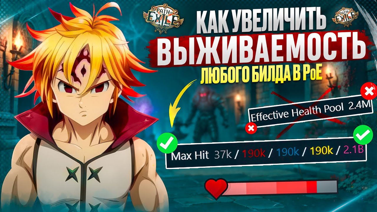 PoE КАК УВЕЛИЧИТЬ ВЫЖИВАЕМОСТЬ ЛЮБОГО БИЛДА / ЛУЧШИЙ ГАЙД ПО PATH OF EXILE 3.27 / GUIDE