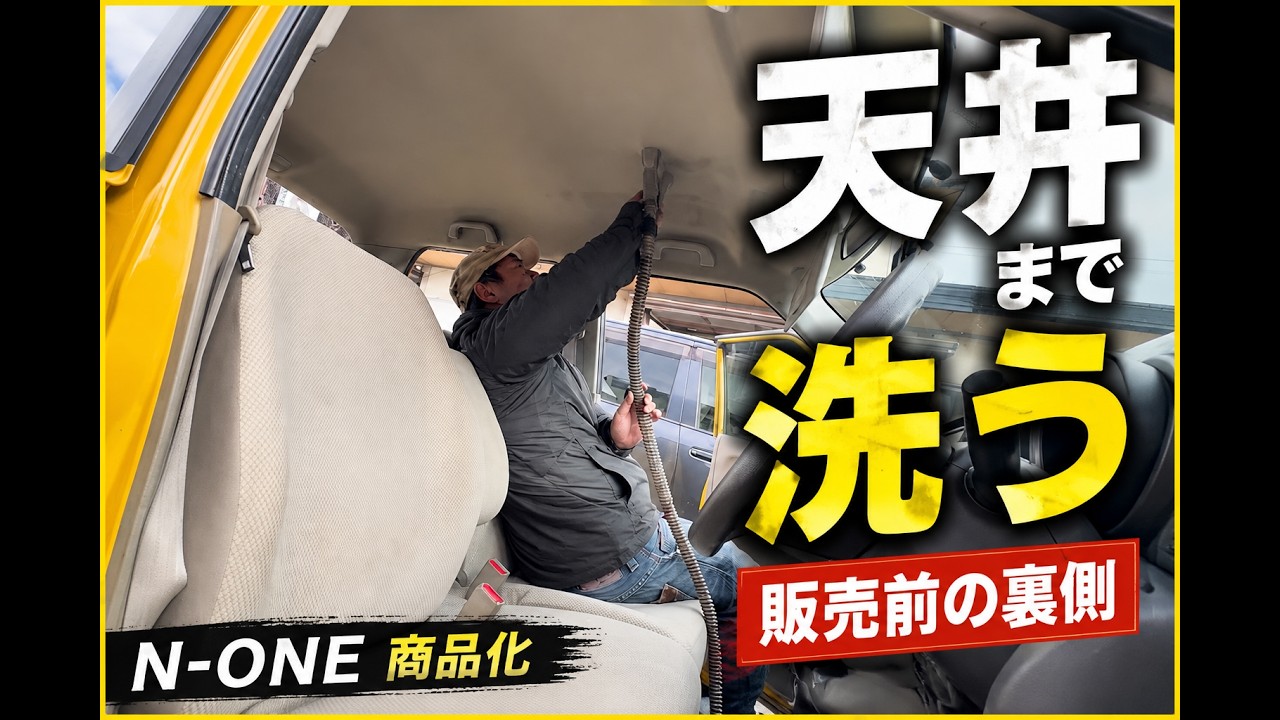 【中古車屋の日常】N-ONEの内装清掃を（かなり）キレイにします。
