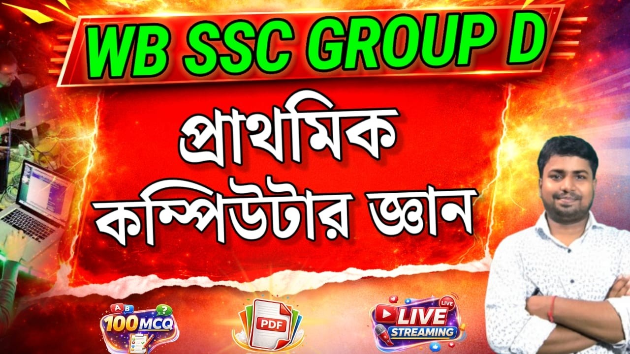 🔴 LIVE: WB SSC Group D-তে হুবহু কমন! 😱 প্রাথমিক কম্পিউটার জ্ঞান Top 100 MCQ | Free PDF