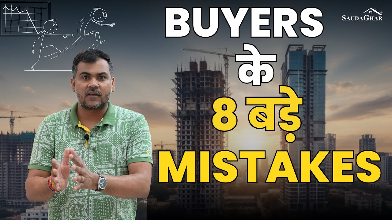 Developers के FOMO में Buyer क्यों इतने Urgency में आ रहे हैं! ये Mistakes जो हर Buyer कर रहे हैं।
