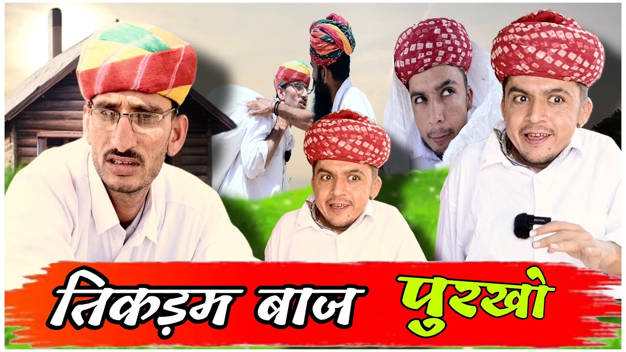 तिकड़म बाज पुरखों || Rajasthani Marwadi Comedy || Dilu Dada Comedy Video