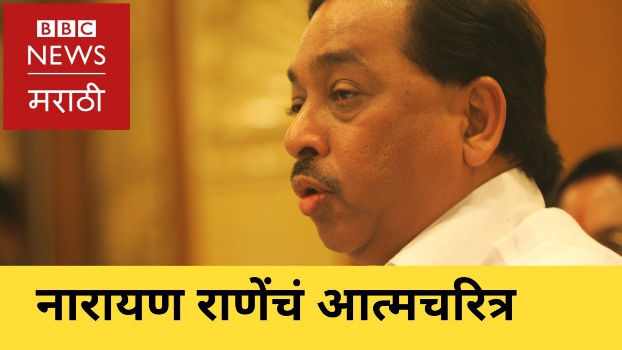 Narayan Rane talks on his autobiography: नारायण राणे यांच्या आत्मचरित्रात नेमकं काय असणार?