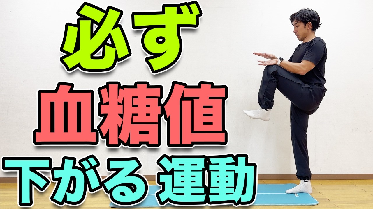 【血糖値を必ず下げる運動！血糖値が気になる方や食後、眠くなる方にオススメです！