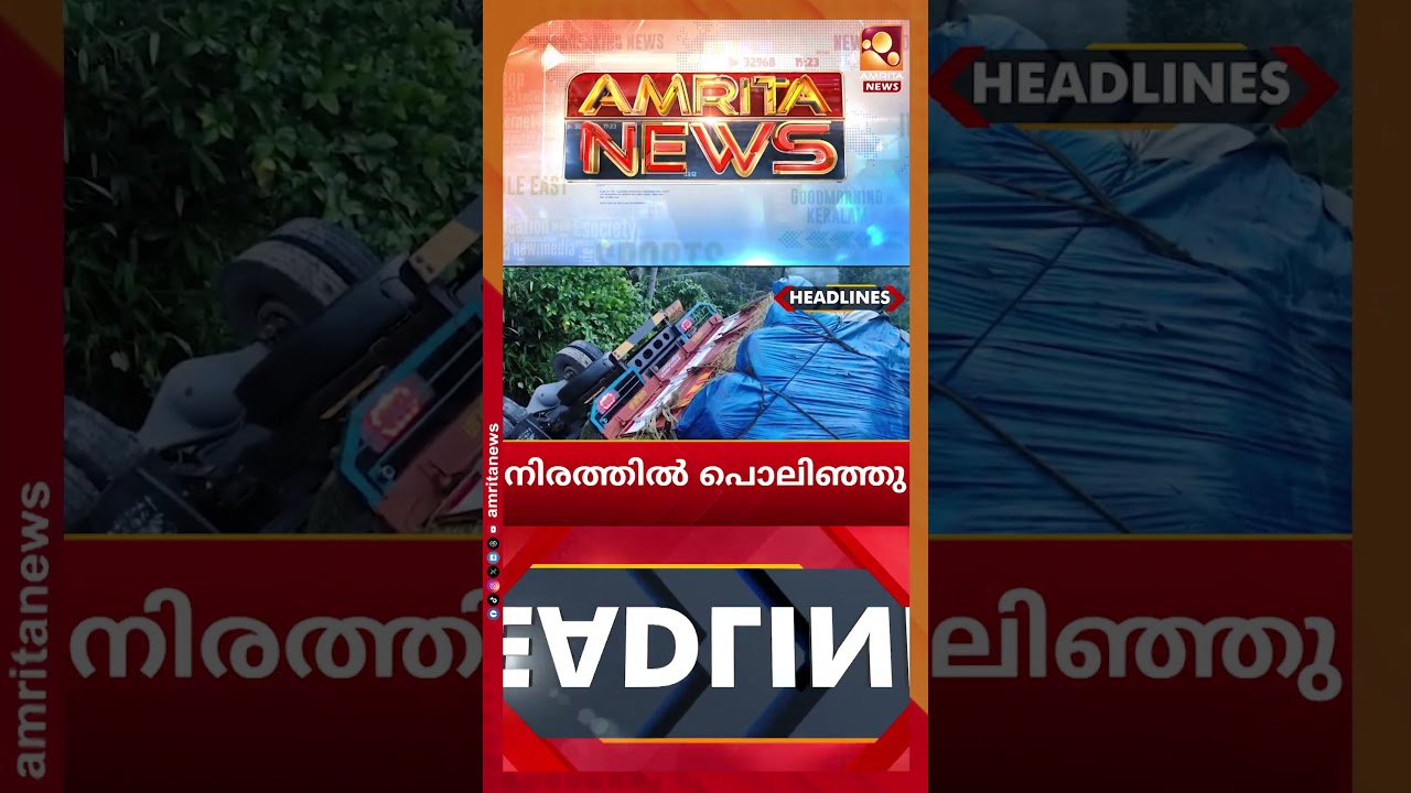 ചിരിയുടെ രാജാവിന് വിട | News Headlines | Good Morning Keralam