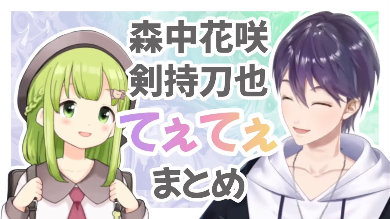 【 剣持刀也 / 森中花咲 】てぇてぇ まとめ【 にじさんじ 】