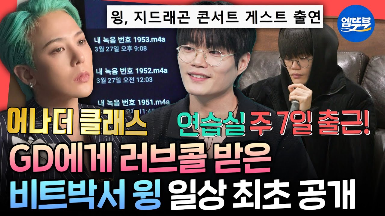 [전참시] 휴대폰에 녹음본만 1000개 이상! 조회수 1600만 뷰 찍은 국빝 원탑 비트광이 윙의 비트박스 연습🎤ㅣ#윙 MBC250419방송