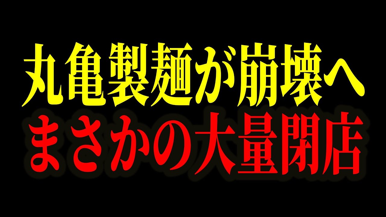 【衝撃すぎた】丸亀製麺の労働環境がヤバすぎる…労働時間の改ざん・うつ病発症・パワハラ、闇が多すぎる…【ゆっくり解説】