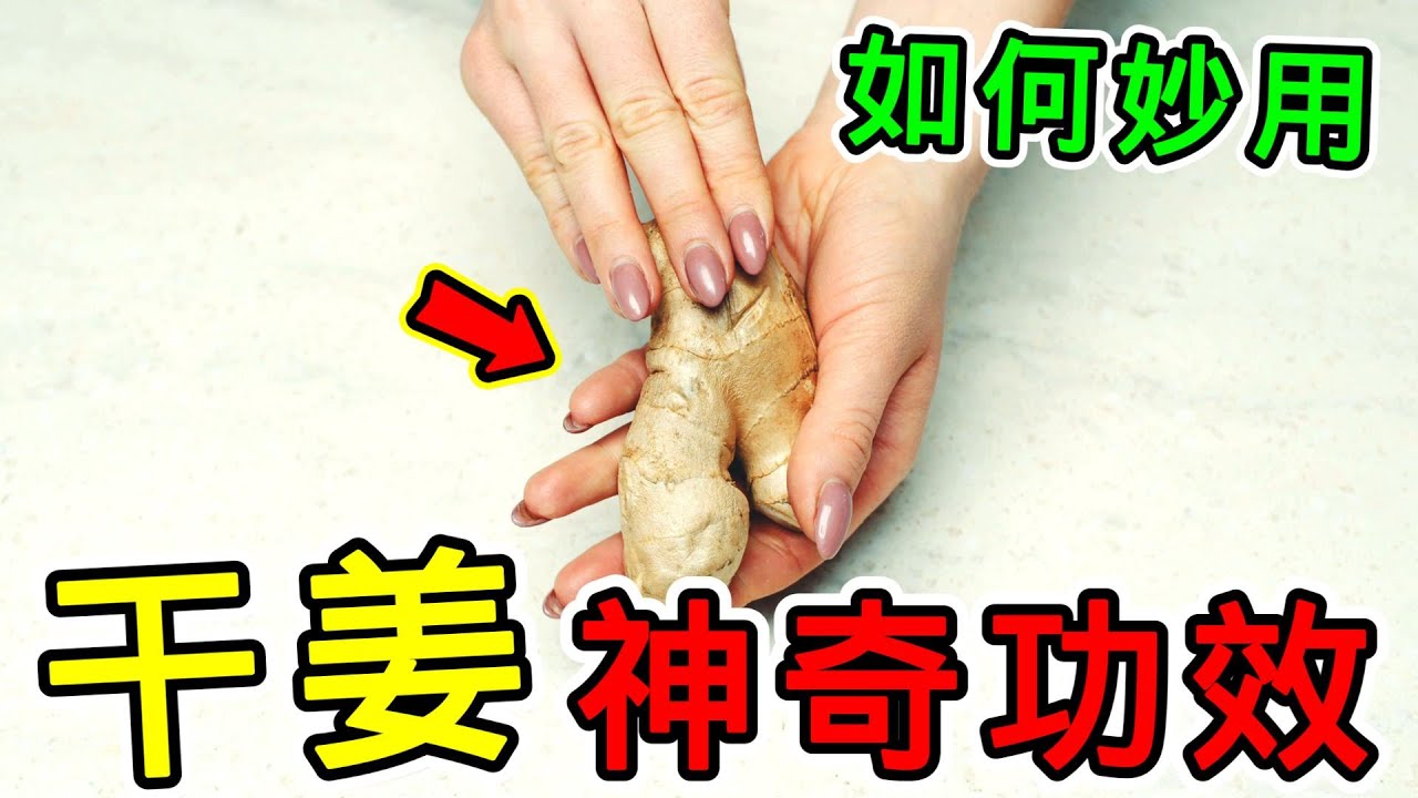 幹姜的功效與作用：探索這味暖身神器的神秘力量#知識 #健康 #科普 #養生