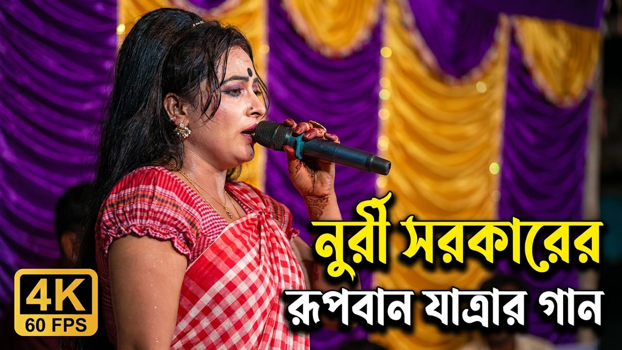 সাগর কুলের নাইয়ারে অপর বেলায় । নুরী সরকারের রূপবান যাত্রার গান । যাত্রার গান । Jatra song