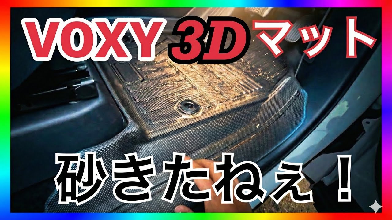 【正直レビュー】新型VOXYの3Dマット、砂汚れの目立ち方は想像以上でした。