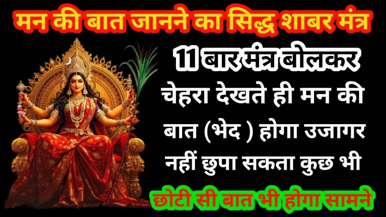मन की बात जानने का सिद्ध मंत्र | भुत भविष्य वर्तमान पूछा लगाने का मंत्र 