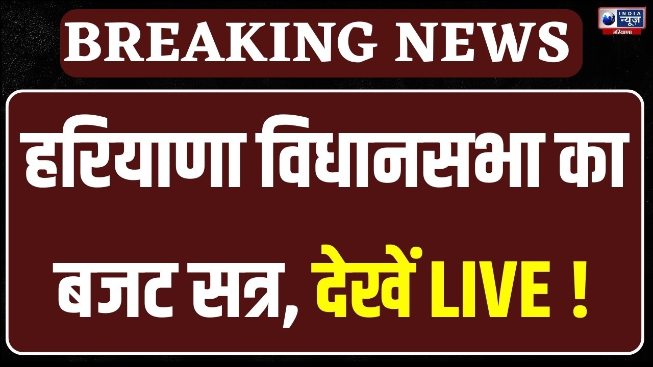 Haryana Vidhan Sabha Budget Session Live: हरियाणा बजट सत्र देखें Live |  India News