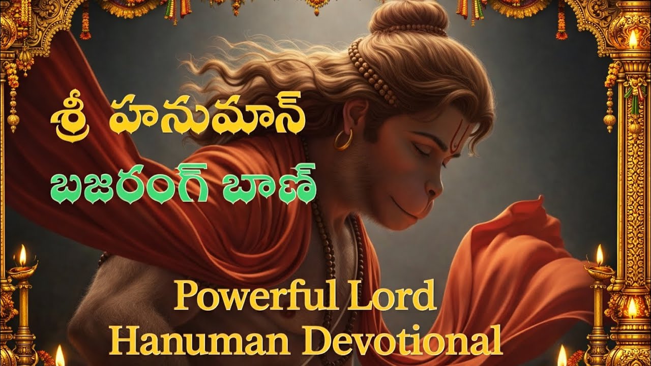 శ్రీ బజరంగ్ బాణ్ | Powerful Hanuman Mantra | Bajrang Baan Telugu