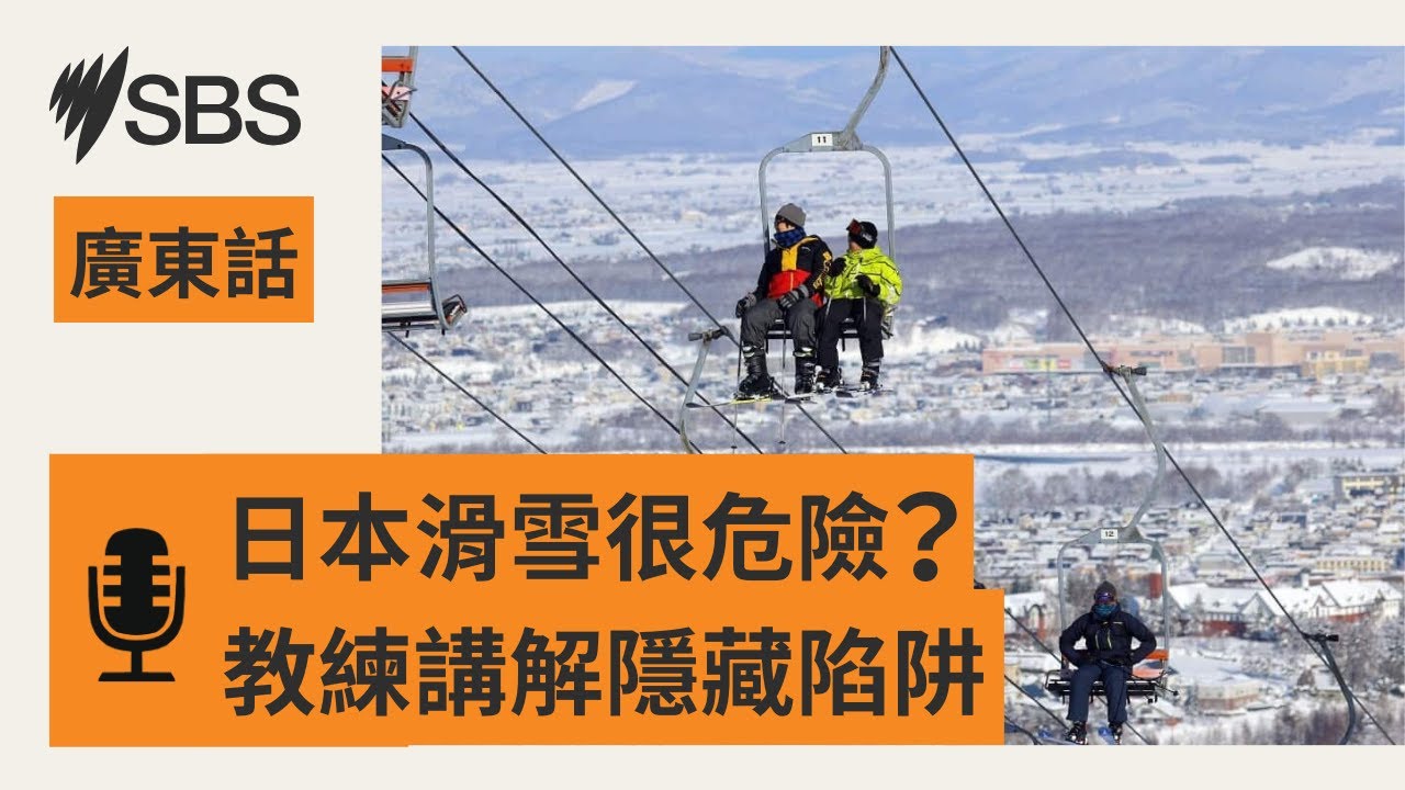 澳洲滑雪客日本遇難 粉雪天堂背後暗藏風險？ | SBS Cantonese - SBS廣東話節目