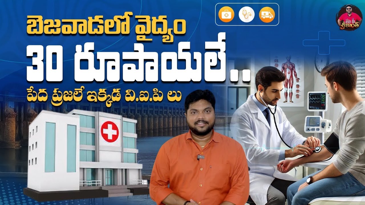 ఇక్కడ వైద్యం చాలా చవక | Varun Health Center Vijayawada | Navaratnam Kesavarao Charitable Trust