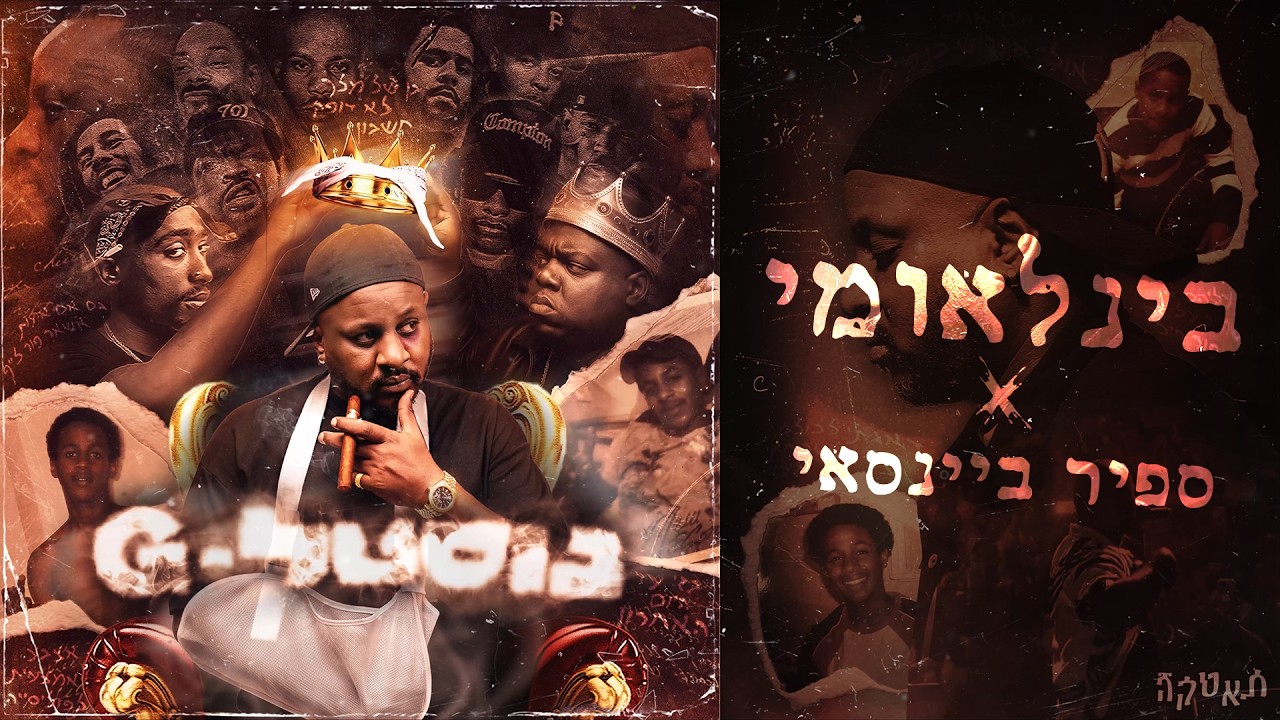 בזי בי מארח את ספיר ביינסאי - בינלאומי || BAZZI B - Benleumi