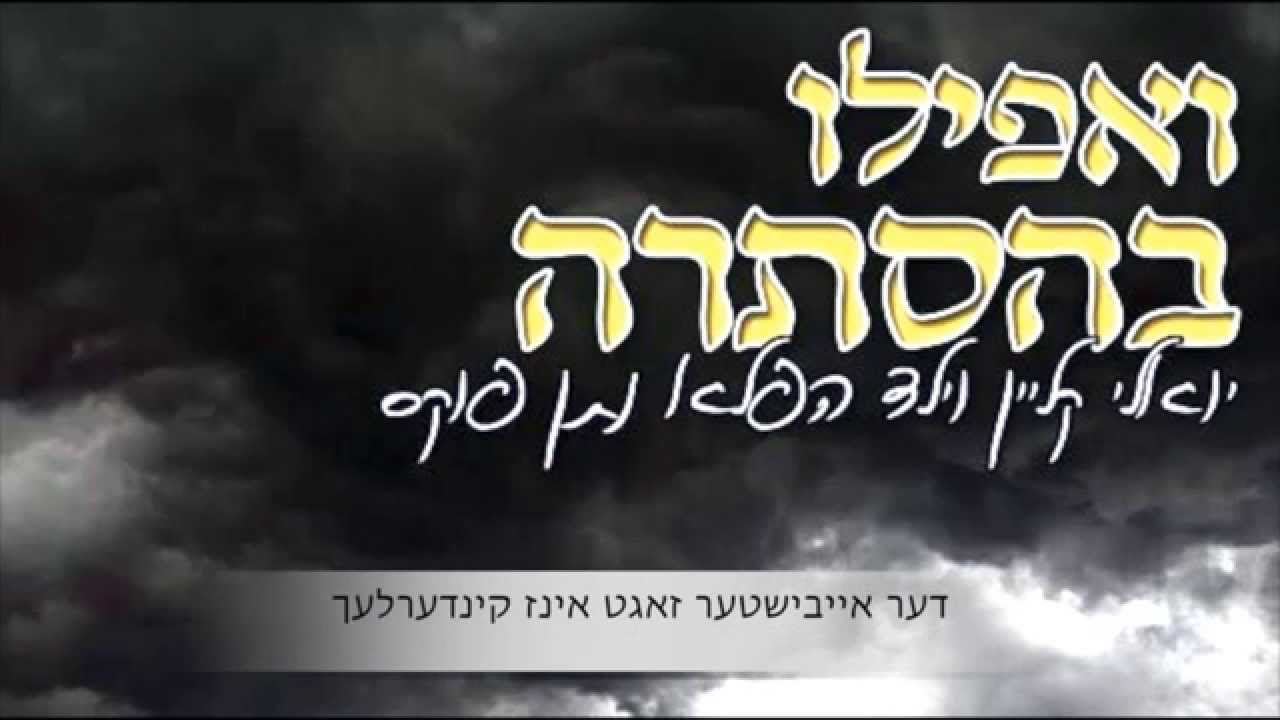 יואלי קליין -  ״ואפילו בהסתרה״ | הקליפ הרשמי