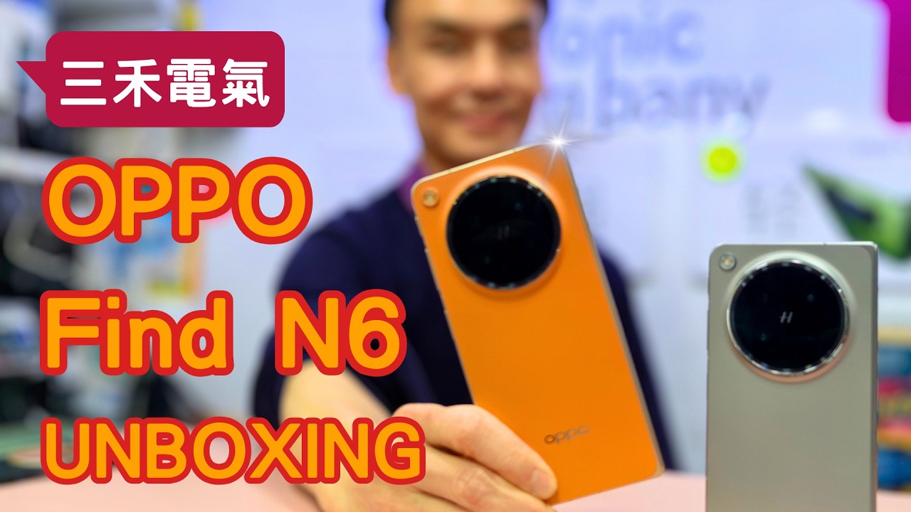 三禾電氣OPPO FIND N6 UNBOXING開箱 ！