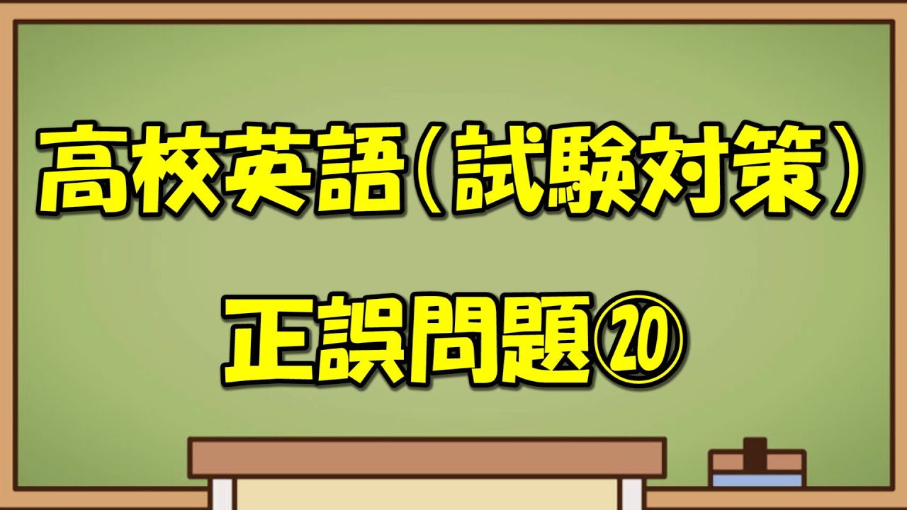 【高校英語】正誤問題⑳（試験対策）