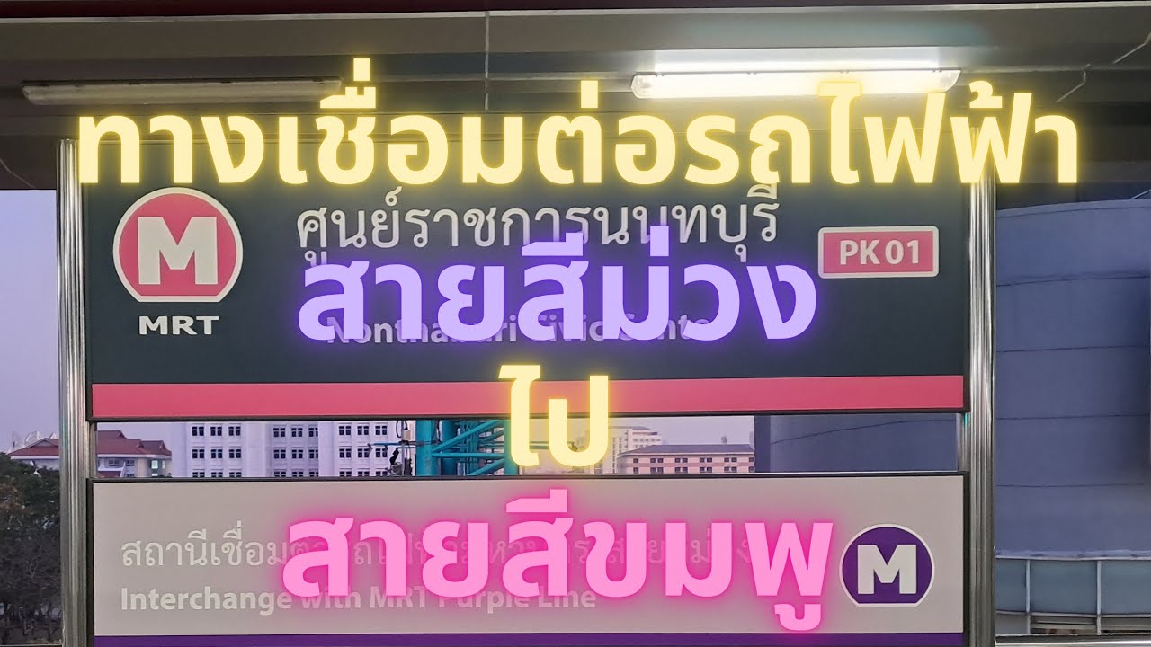 ทางเชื่อมต่อรถไฟฟ้าสายสีม่วงไปสายสีชมพู(@ริณดา พาเที่ยว)