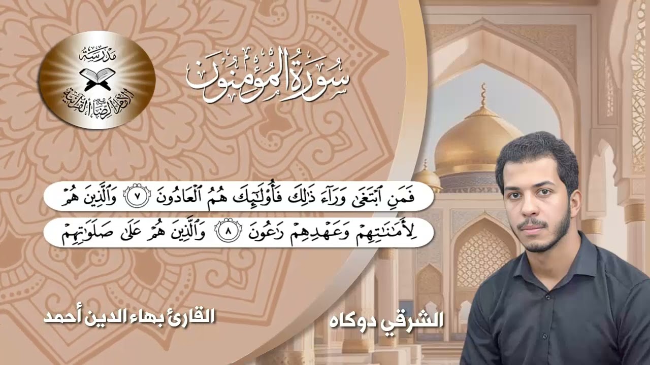 سورة المؤمنون - القارئ بهاء الدين احمد - مقام الخنبات