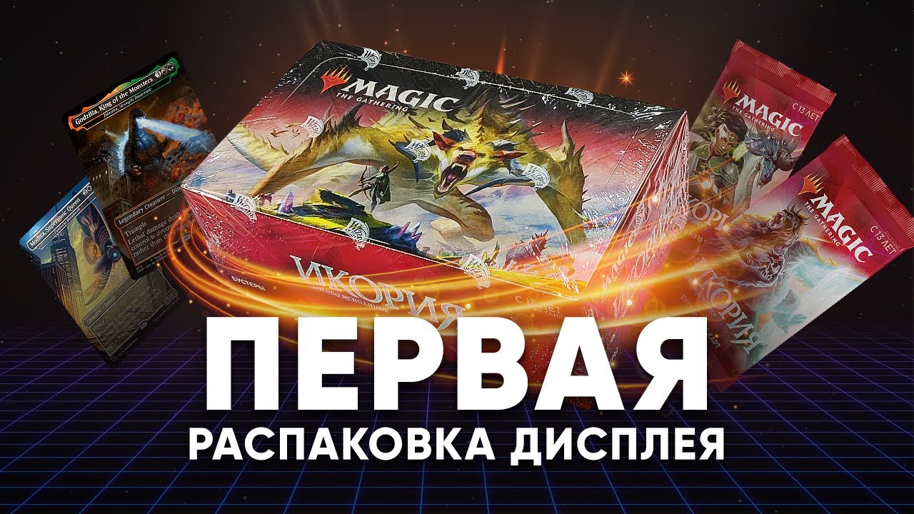 Распаковка дисплея бустеров Икория логово исполинов Magic: The Gathering WinCondition Ikoria opening