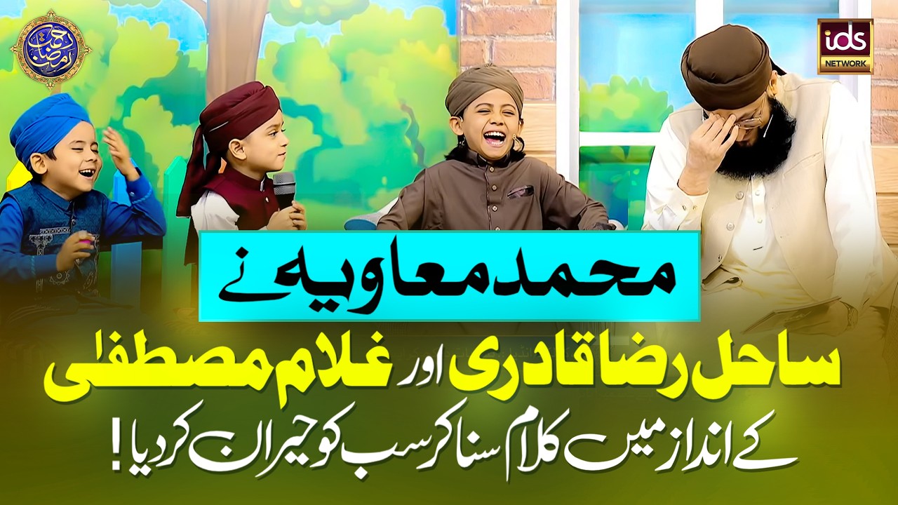 Muhammad Muawiya Ne Sahil Raza Qadri Aur Ghulam Mustafa Ki Andaz Me Kalam Suna Kar Hairan Kar Diya