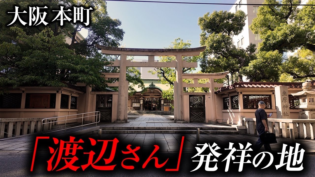 【街ブラ】渡辺さん発祥の地と御堂筋の由来となったお寺の歴史が詰まった大阪本町を散策！