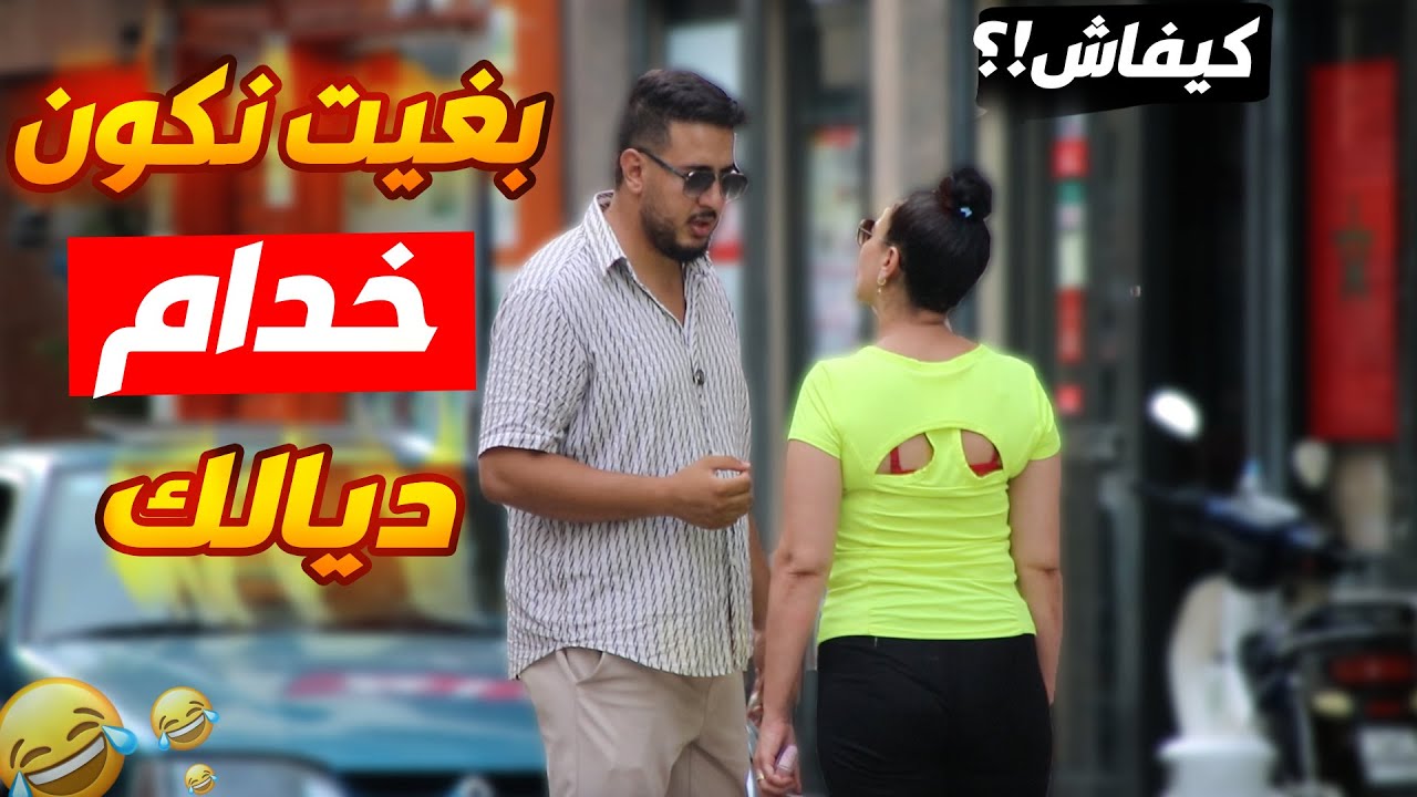 مفهمو والو😂 مشيت عند الناس وقلت ليهم: 