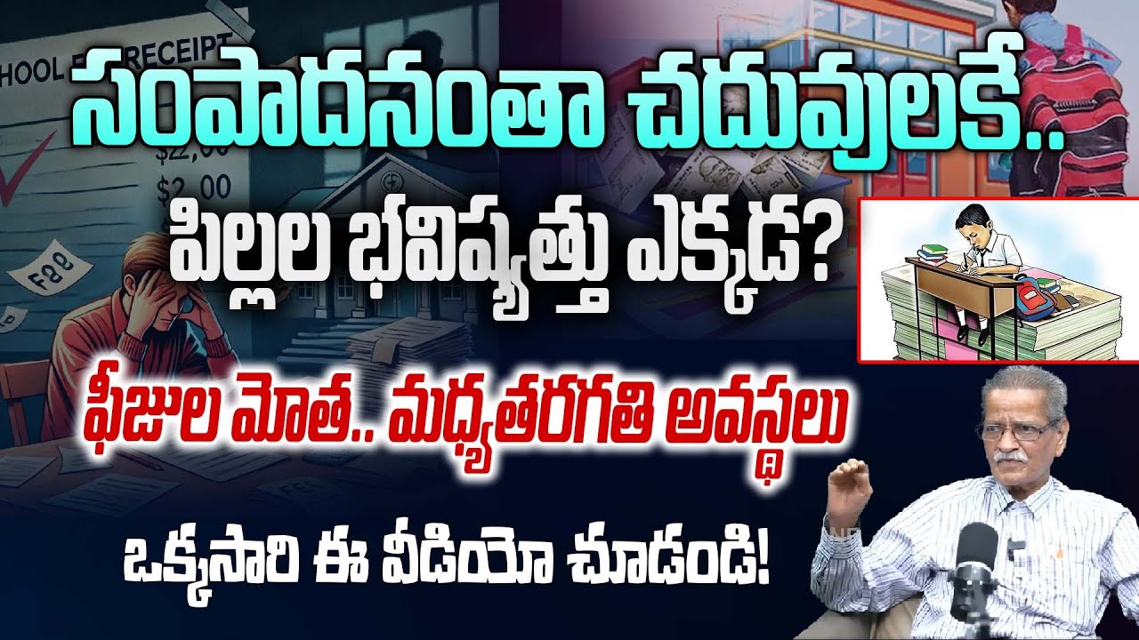 సంపాదనంతా చదువులకే.. భవిష్యత్తు ఎక్కడ? | School Fees Burden in India | Middle Class Parents Struggle