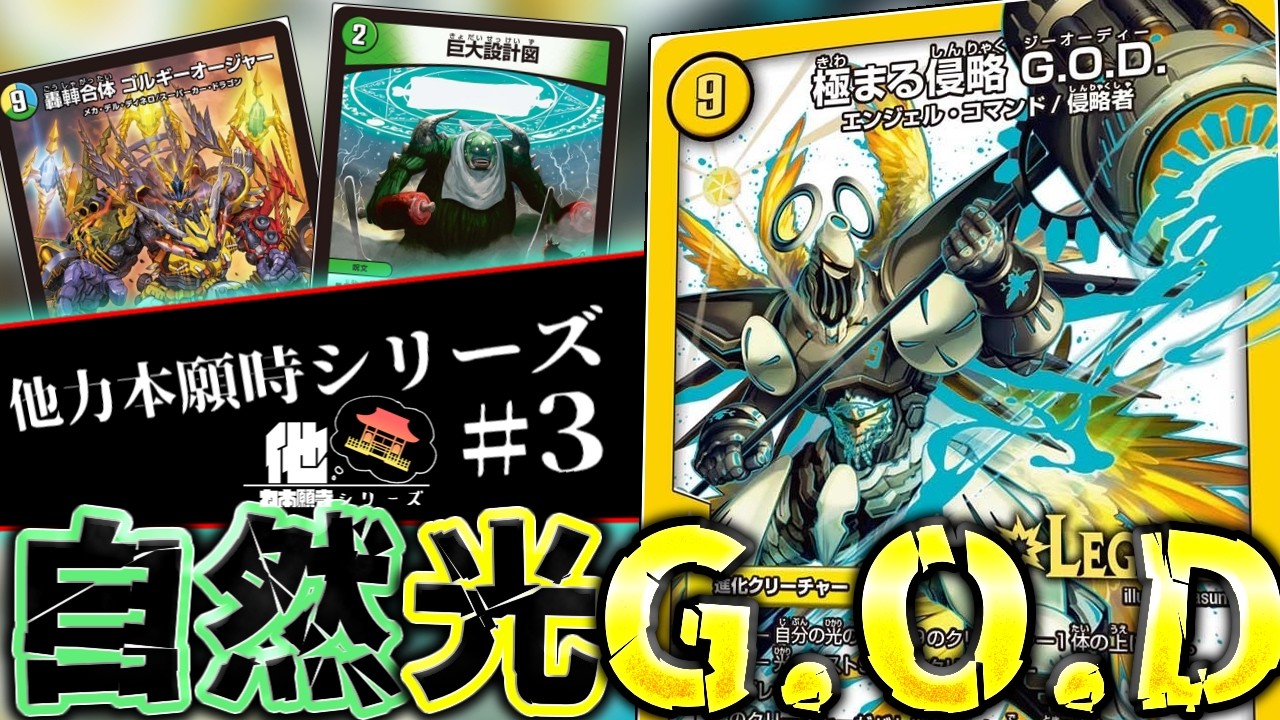 【他力本願寺シリーズ】侵略を極めた存在に・・・俺はなる！！～自然光G O D紹介～【ゆっくり実況】【#デュエマ】