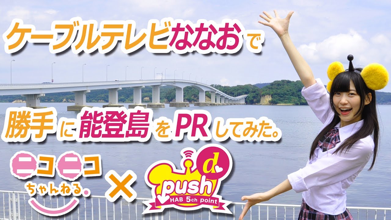 CATVコラボ企画★あおにゃんの勝手に能登島PR（d-push）