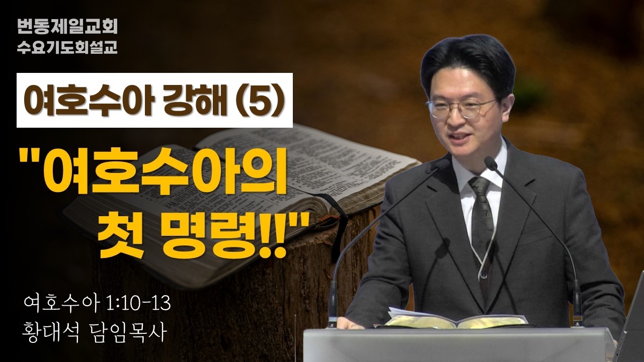 수요기도회설교 여호수아 강해(5)“여호수아의 첫 명령” (여호수아1:10-13) 번동제일교회 황대석 담임목사 (20260225)