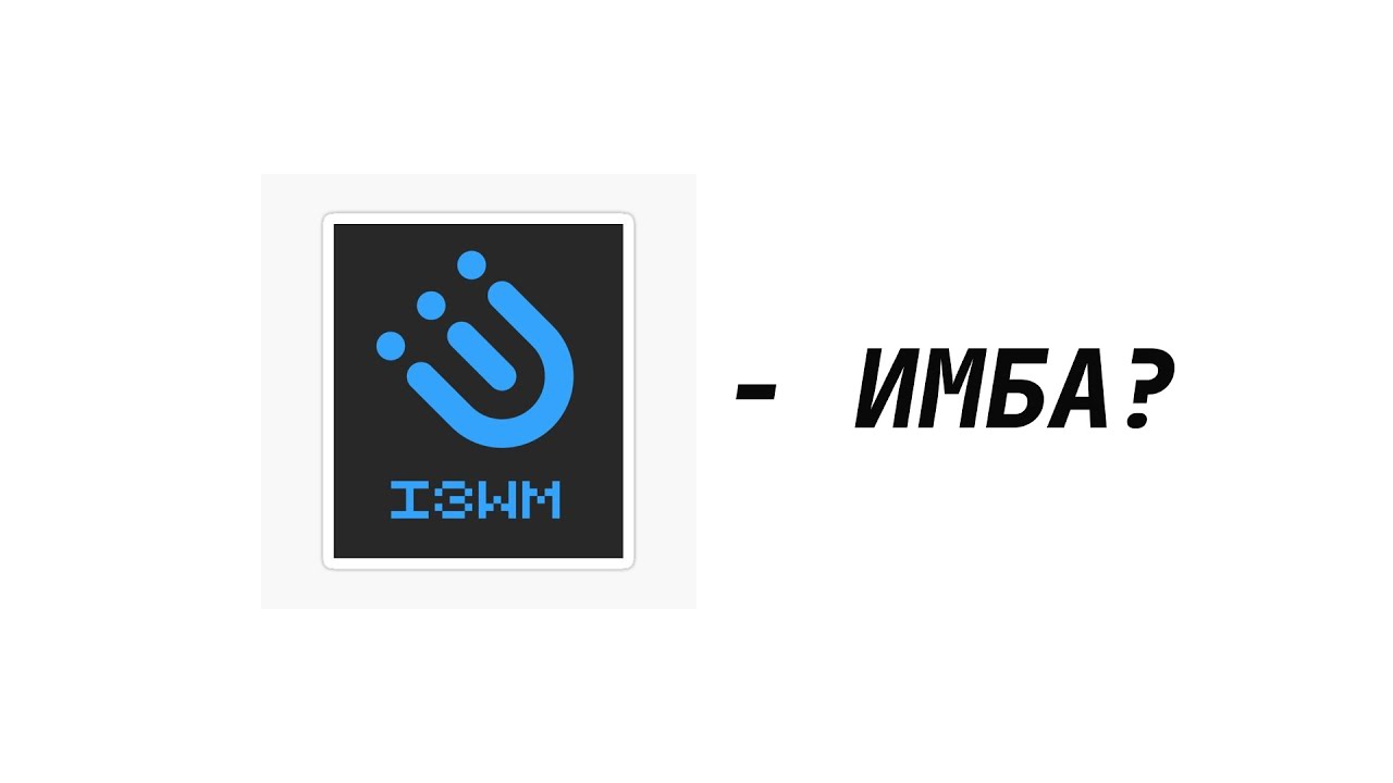 i3 - самый задротский тайлинг менеджер на Линукс