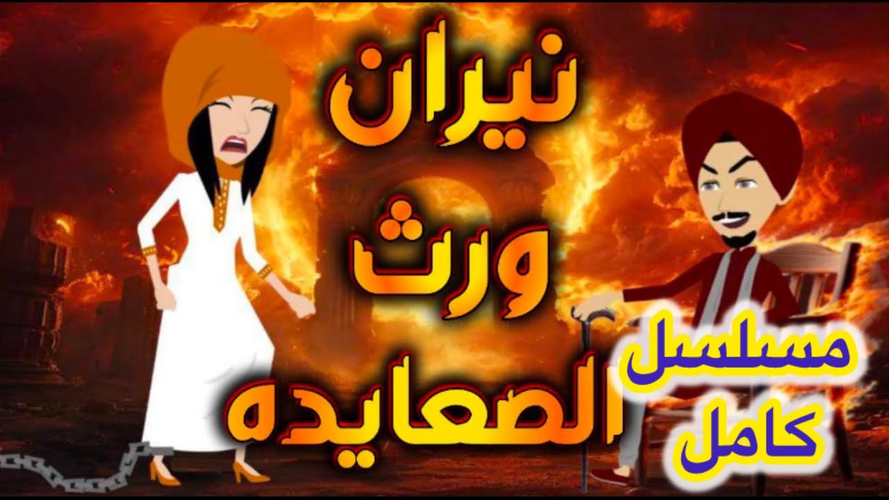 بيت السلايف (قصه كامله)